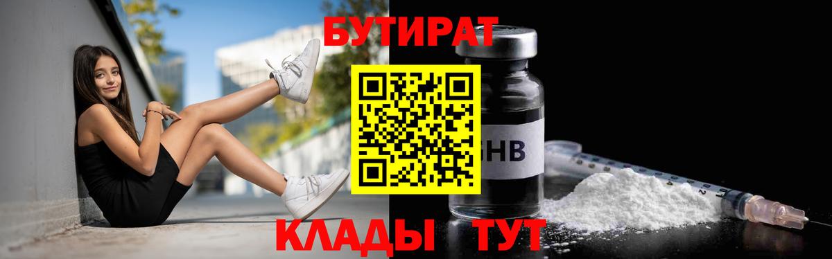 БУТИРАТ 99% Ялуторовск