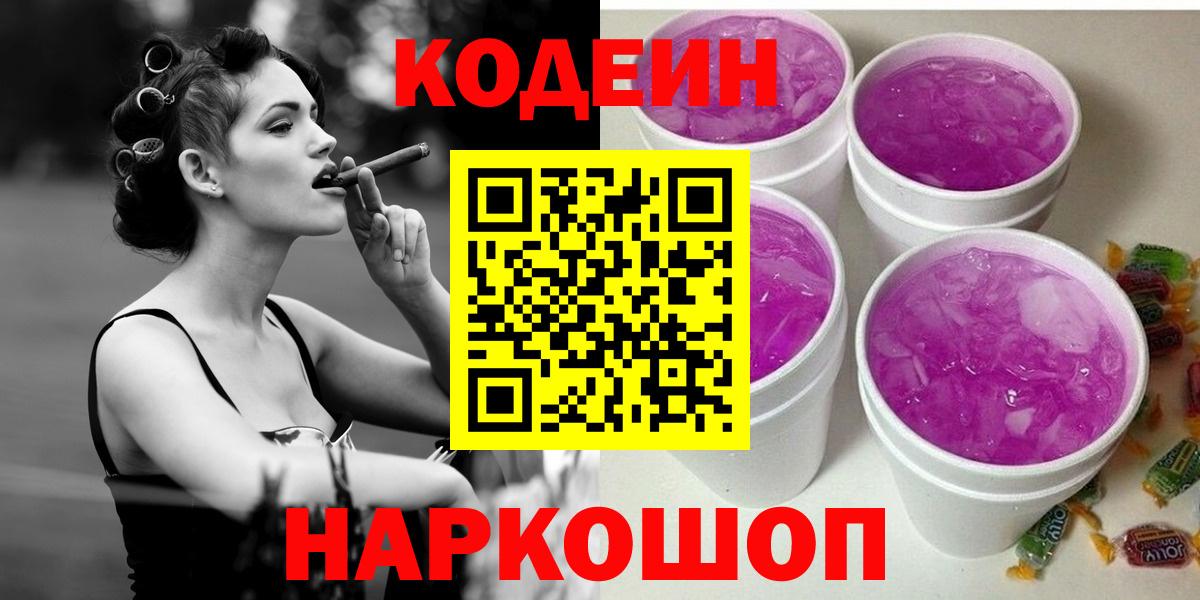 Ялуторовск  Codein Purple Drank  Вход с VPN 